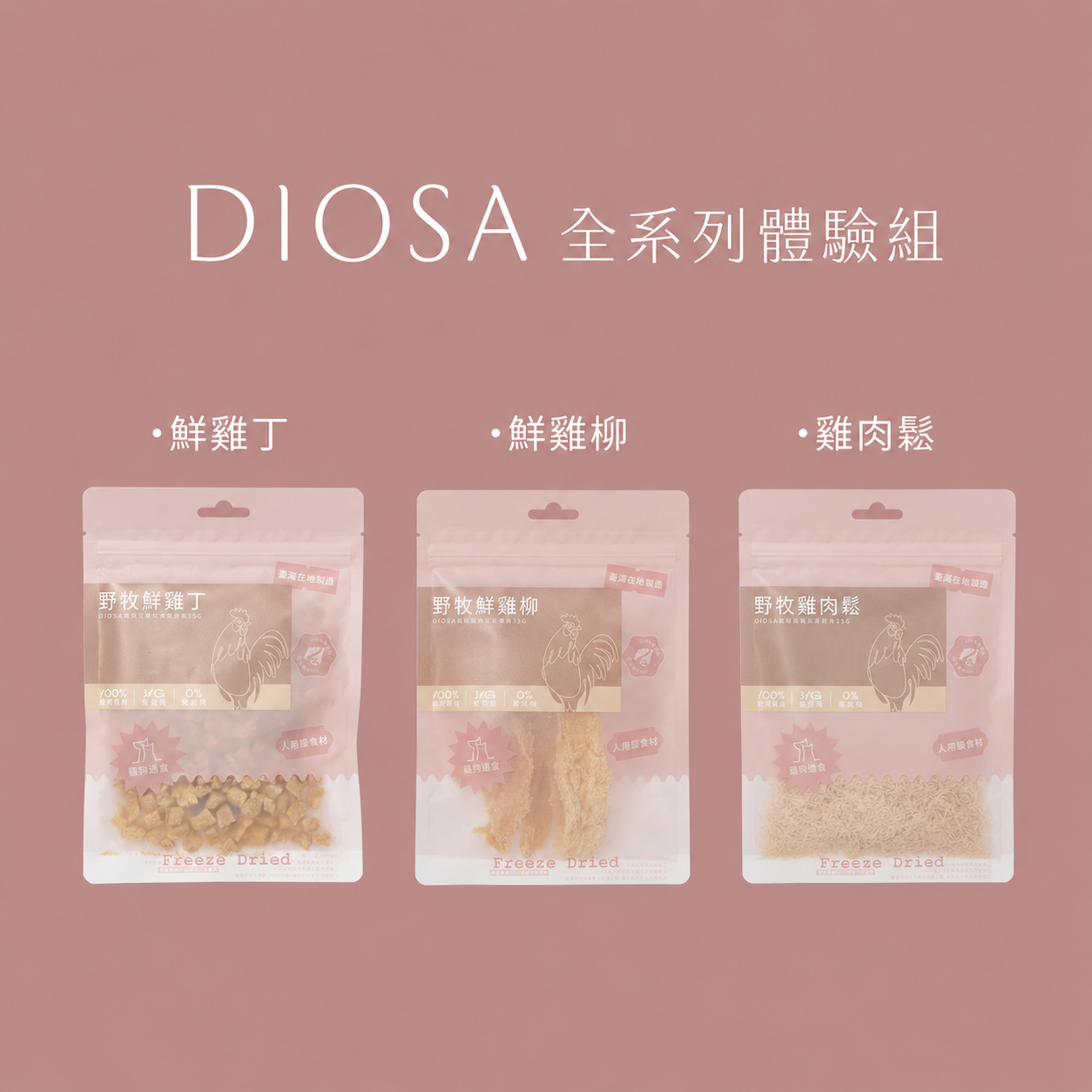 DIOSA雞肉全口味三入組