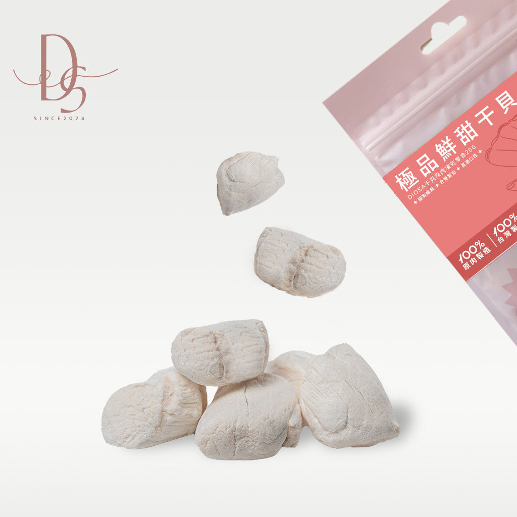 DIOSA凍乾零食【極品鮮甜干貝】