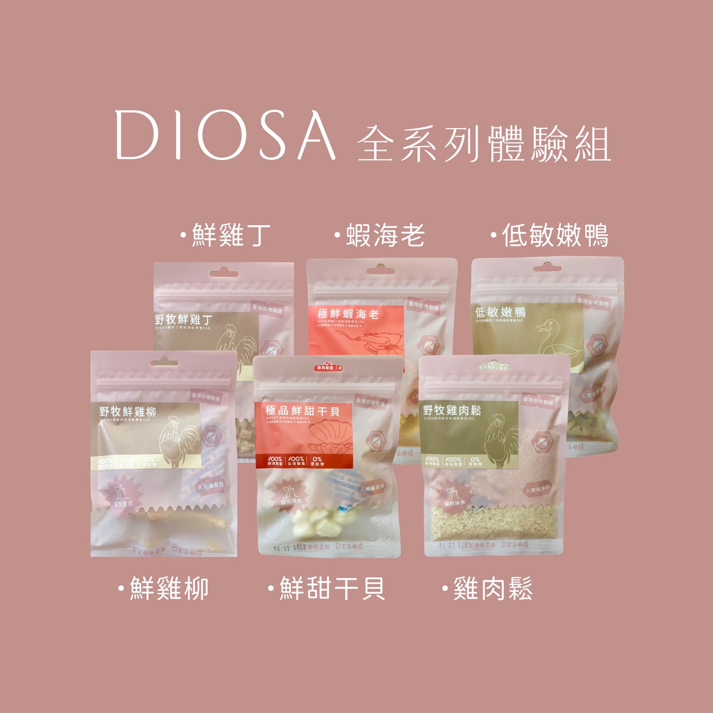 DIOSA全系列體驗組