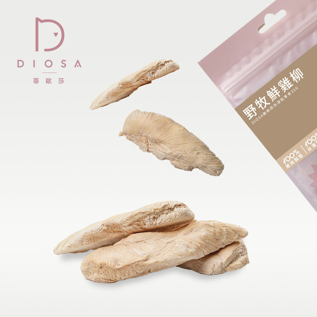 DIOSA凍乾零食【野牧鮮雞柳】
